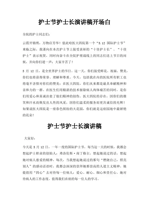护士节护士长演讲稿开场白三篇