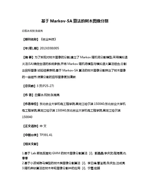 基于Markov-SA算法的树木图像分割