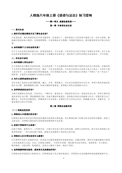新人教版八年级上册《道德与法治》期末考复习提纲