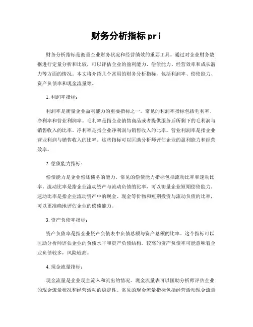 财务分析指标pri