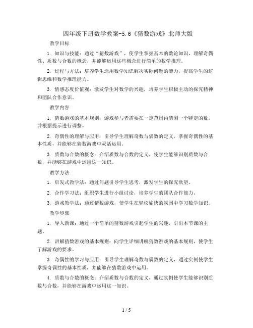 四年级下册数学教案-5.6《猜数游戏》北师大版