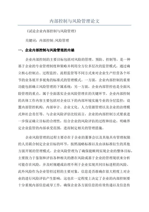 内部控制与风险管理论文
