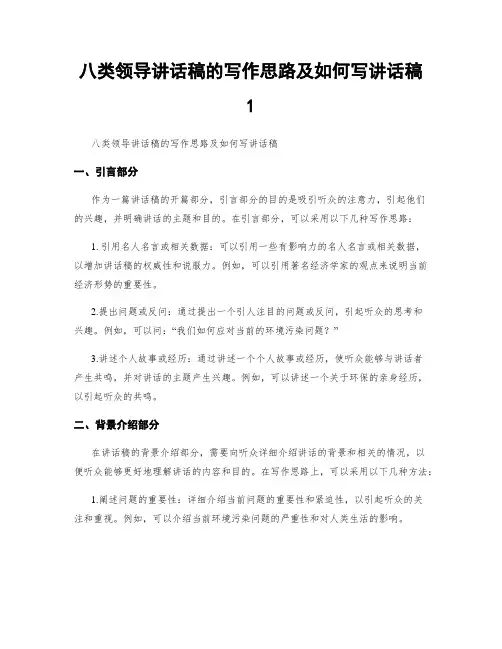 八类领导讲话稿的写作思路及如何写讲话稿1