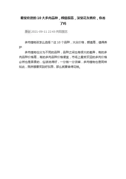 最受欢迎的10大多肉品种，颜值很高，深受花友喜欢，你养了吗