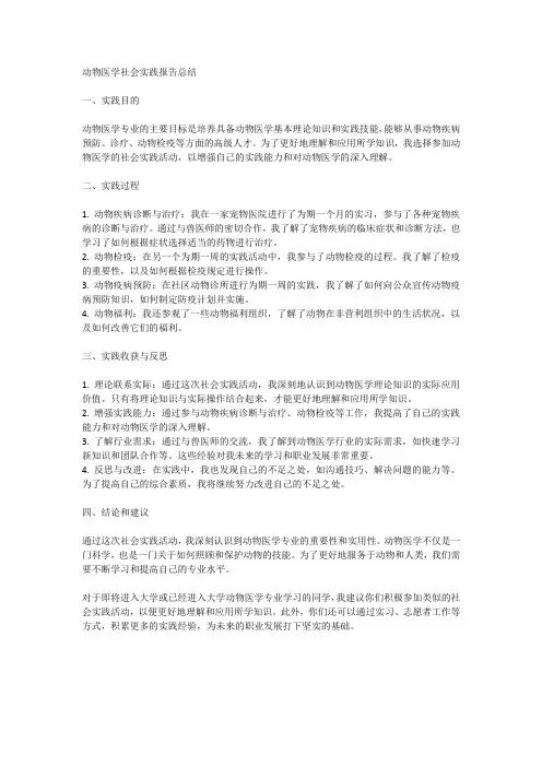 动物医学社会实践报告总结