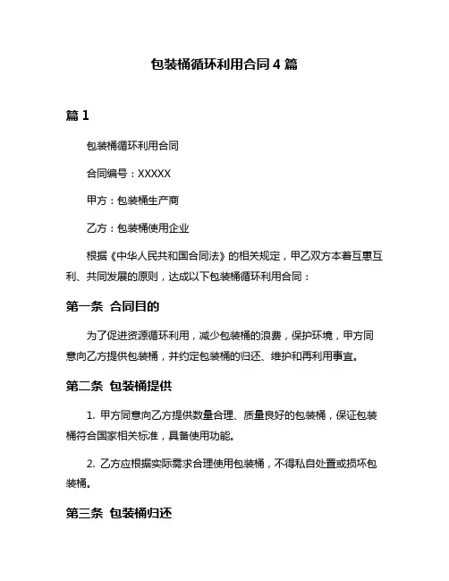 包装桶循环利用合同4篇