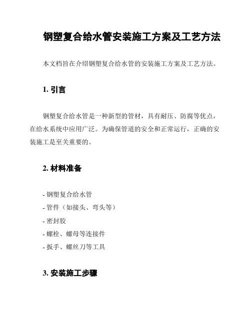 钢塑复合给水管安装施工方案及工艺方法