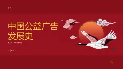 中国公益广告发展史