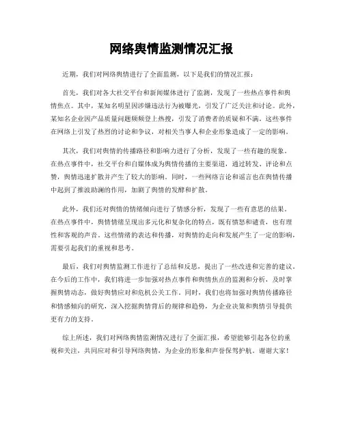 网络舆情监测情况汇报