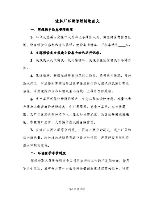 涂料厂环境管理制度范文（三篇）