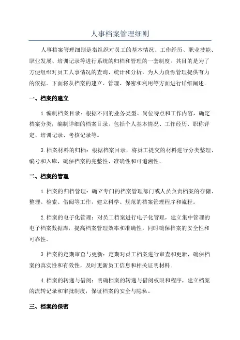 人事档案管理细则