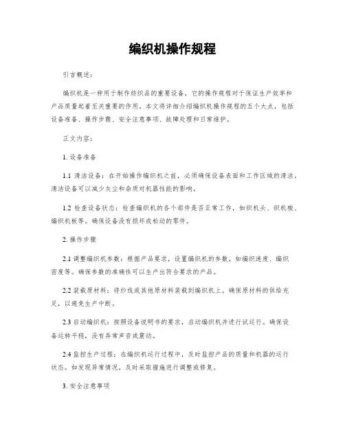 编织机操作规程