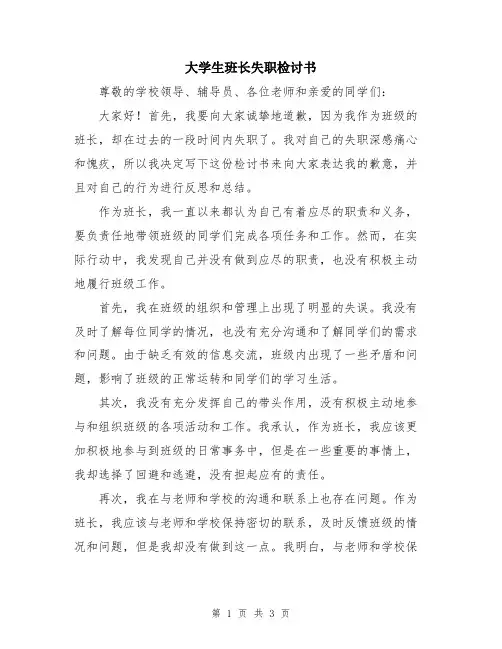 大学生班长失职检讨书