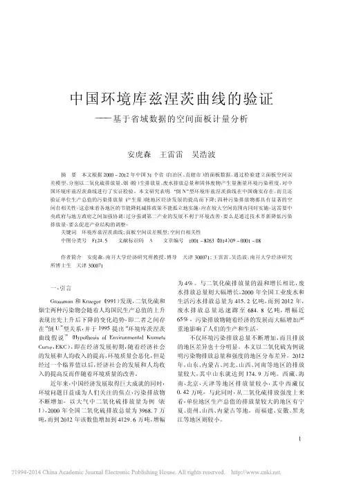 爱享文献_中国环境库兹涅茨曲线的验证_基于省域数据的空间面板计量分析