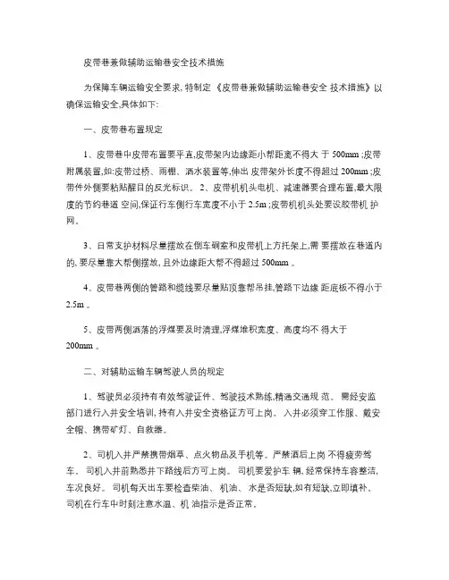 皮带巷兼做辅助运输巷安全技术措施.