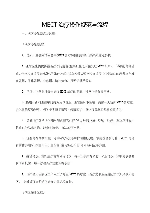 MECT治疗操作规范与流程