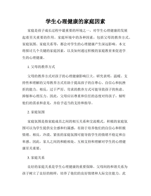学生心理健康的家庭因素