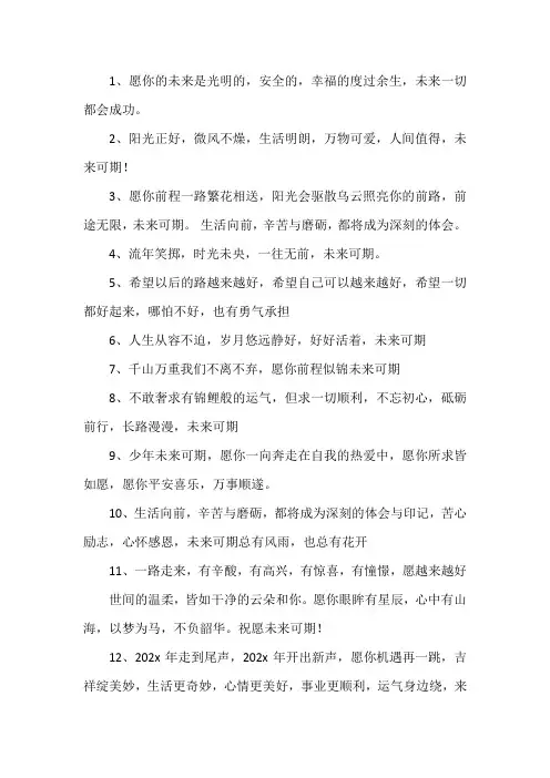 愿未来越来越好的句子