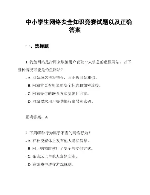 中小学生网络安全知识竞赛试题以及正确答案