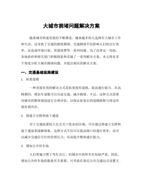 大城市拥堵问题解决方案
