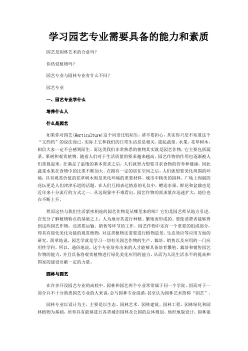 学习园艺专业需要具备的能力和素质