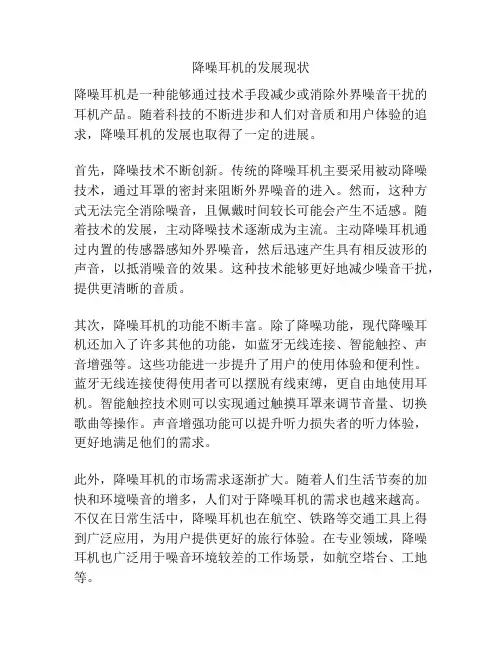 降噪耳机的发展现状