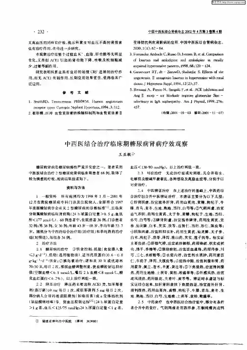 中西医结合治疗临床期糖尿病肾病疗效观察