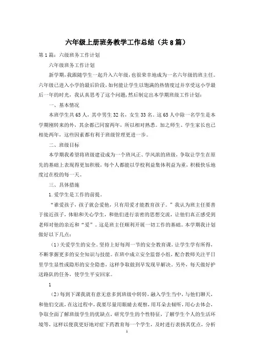 六年级上册班务教学工作总结(共8篇)