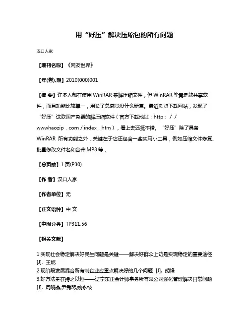 用“好压”解决压缩包的所有问题