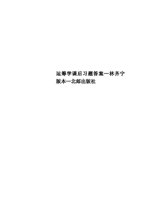 运筹学课后习题答案林齐宁版本北邮出版社