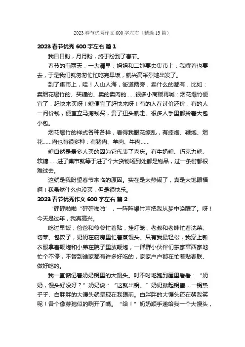 2023春节优秀作文600字左右（精选19篇）
