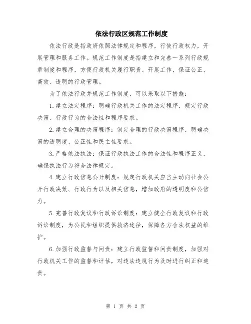依法行政区规范工作制度