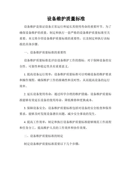 设备维护质量标准
