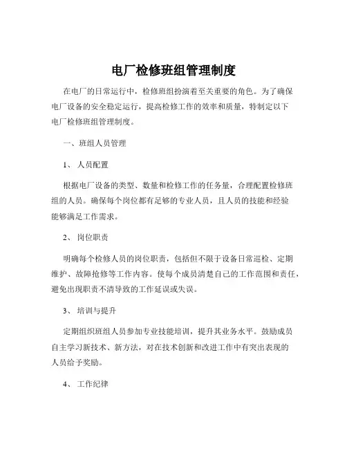 电厂检修班组管理制度