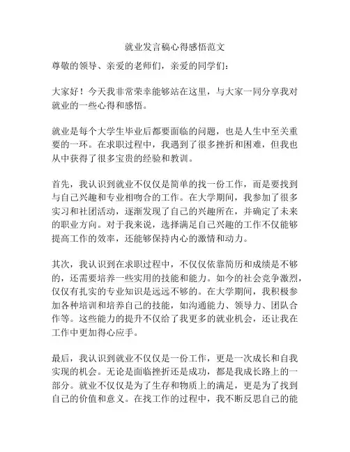 就业发言稿心得感悟范文
