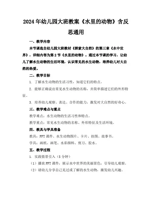 2024年幼儿园大班教案《水里的动物》含反思通用