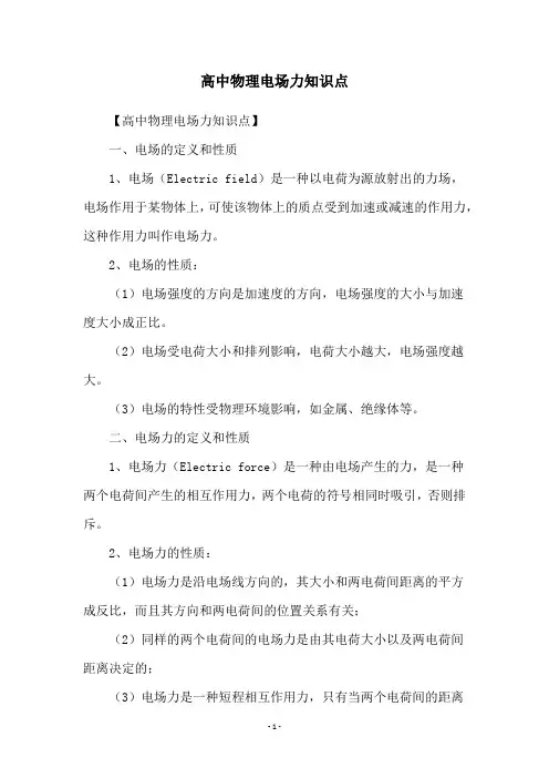 高中物理电场力知识点