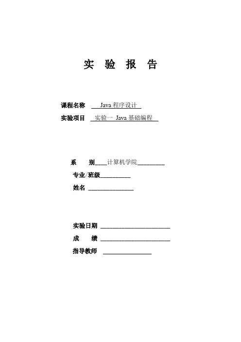 Java基础编程实验报告