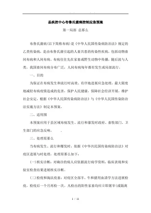 布鲁氏菌病控制应急救援预案