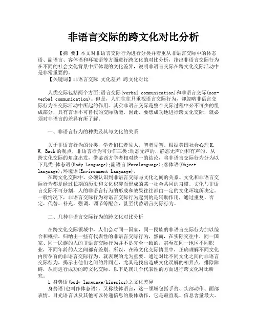非语言交际的跨文化对比分析