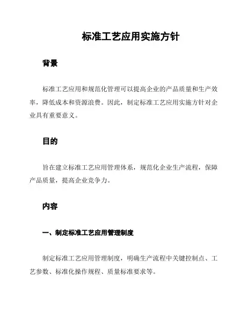 标准工艺应用实施方针