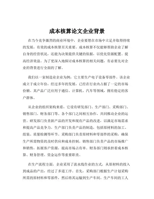 成本核算论文企业背景