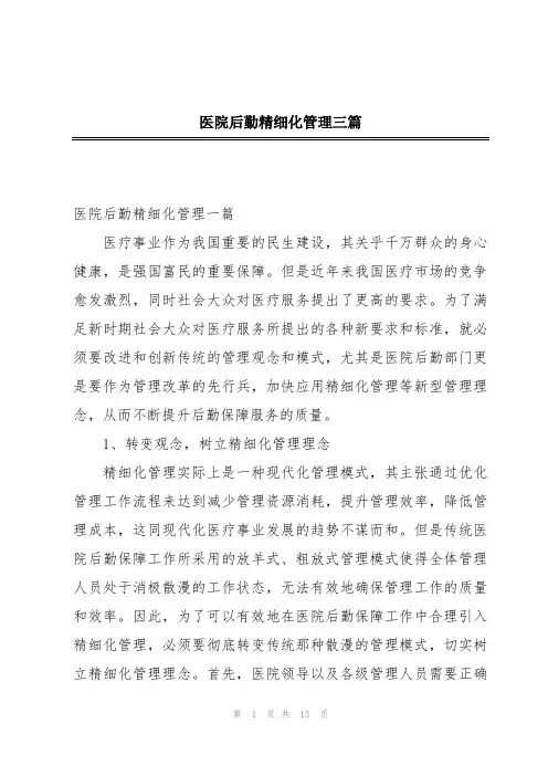医院后勤精细化管理三篇