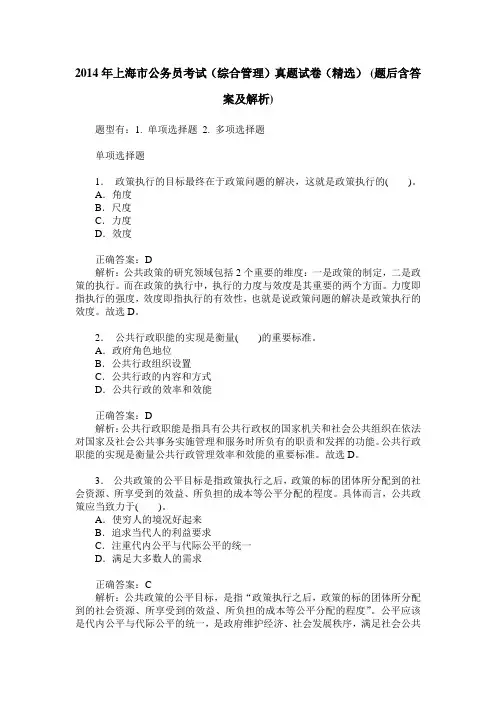2014年上海市公务员考试(综合管理)真题试卷(精选)(题后含答案及解析)