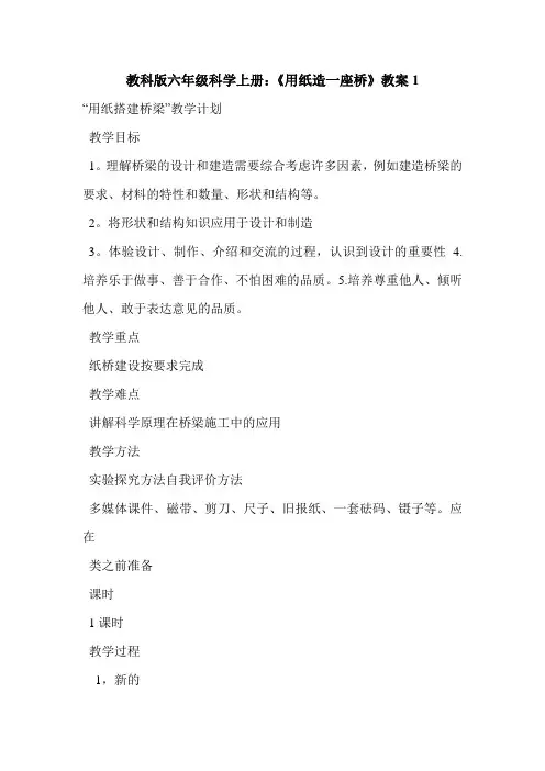 教科版六年级科学上册：《用纸造一座桥》教案1
