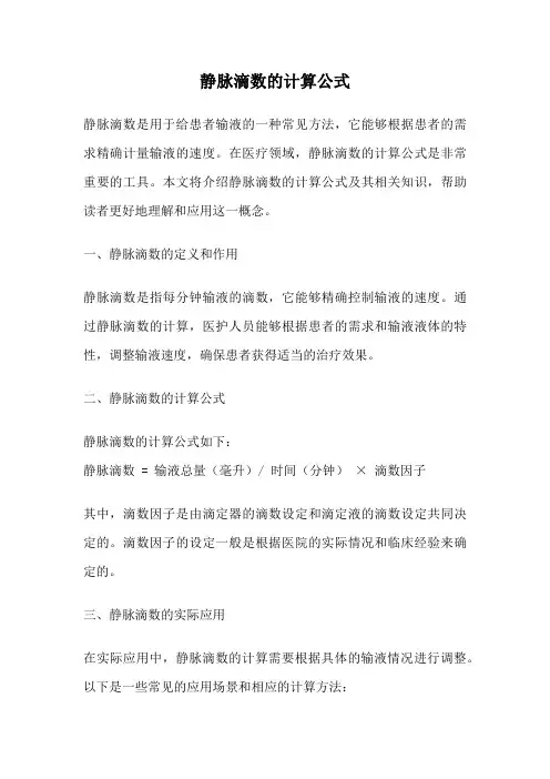 静脉滴数的计算公式