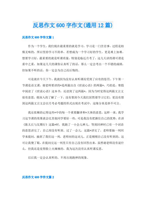 反思作文600字作文(通用12篇)