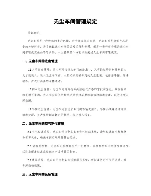 无尘车间管理规定