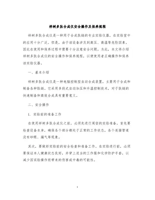 祥树多肽合成仪安全操作及保养规程