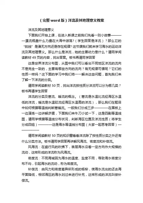（完整word版）洋流及其地理意义教案
